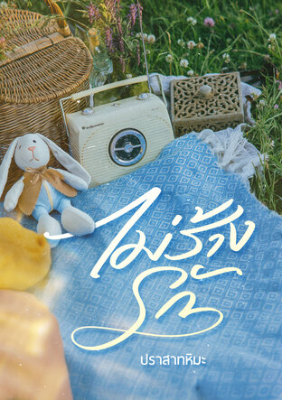 ไม่ร้างรัก