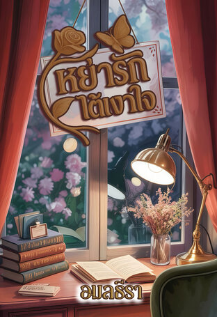 หย่ารักใต้เงาใจ