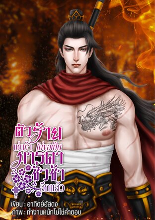 ตัวร้ายเช่นข้าไม่ขอเป็นมารดาชั่วช้าอีกแล้ว