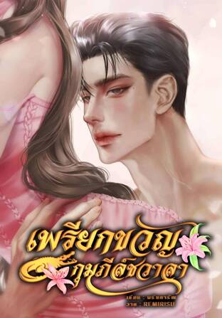 เพรียกขวัญกุมภีล์ชวาลา