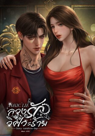 Toxic lieลวงรักวิศวะร้าย