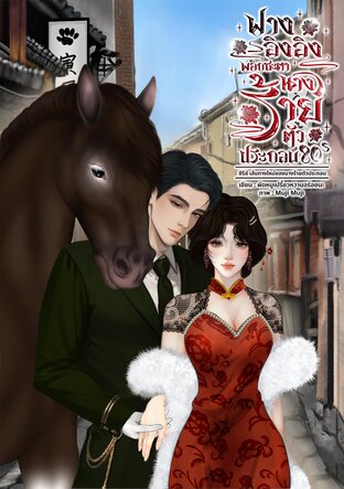 ฟางอิงอิง พลิกชะตานางร้ายตัวประกอบ80s