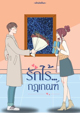 รักไร้กฎเกณฑ์