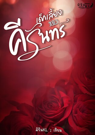 เด็กเลี้ยงของคีรินทร์