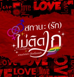 สถานะ(รัก)ไม่ติดเก