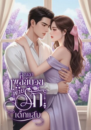 คุณอาเพลย์บอยพ่ายรักเด็กแสบ