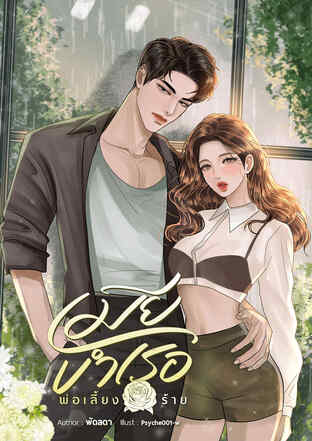 เมียบำเรอพ่อเลี้ยงร้าย