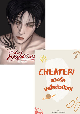 SET นิยายรักชวนใจเต้น