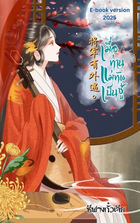 เมื่อท่านแม่ทัพเป็นชู้