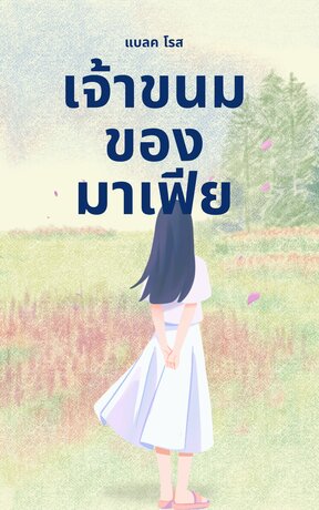 เจ้าขนมของมาเฟีย