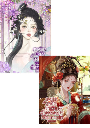 SET โชคชะตาของนางร้าย