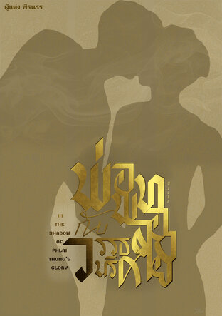 พ่อพลายทอง กับ วรรธนริศ In the Shadow of Phlai-Thong's Glory