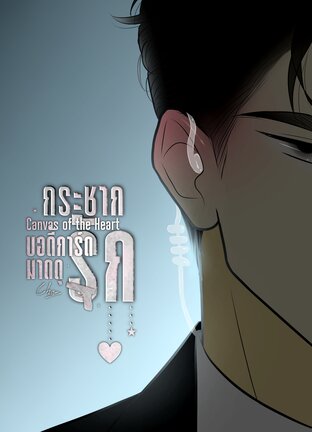 กระชากรัก...บอดี้การ์ดมาดดุ