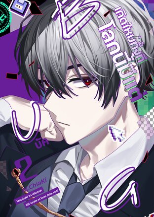 เกิดใหม่ทั้งที โลกนี้มีแต่บัค vol.2