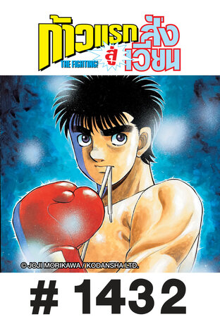 ก้าวแรกสู่สังเวียน - EP 1432