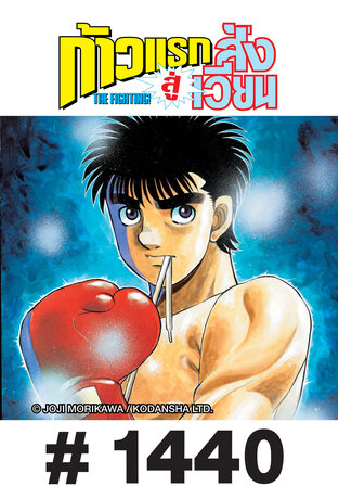 ก้าวแรกสู่สังเวียน - EP 1440