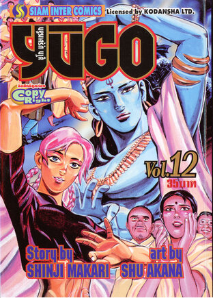 ยูโก บุรุษเหล็ก เล่ม 12