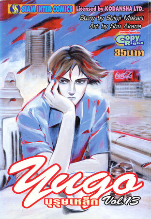 ยูโก บุรุษเหล็ก เล่ม 13