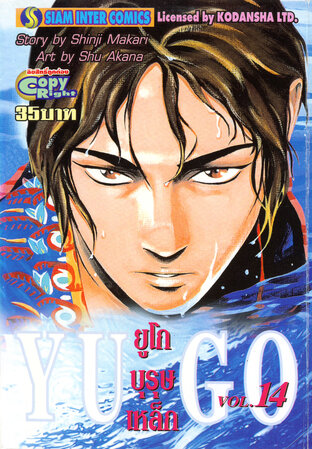 ยูโก บุรุษเหล็ก เล่ม 14