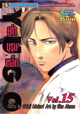 ยูโก บุรุษเหล็ก เล่ม 15