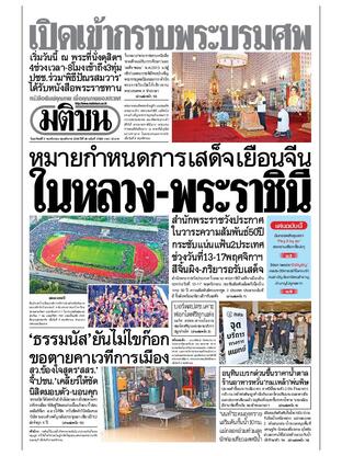 หนังสือพิมพ์มติชน วันอาทิตย์ที่ 9 พฤศจิกายน พ.ศ.2568