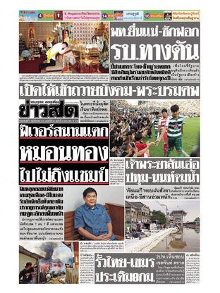 หนังสือพิมพ์ข่าวสด วันอาทิตย์ที่ 9 พฤศจิกายน พ.ศ.2568