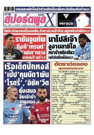 หนังสือพิมพ์สปอร์ตพูลXรายวัน วันจันทร์ที่ 10 พฤศจิกายน พ.ศ.2568