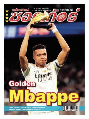 สตาร์ซอคเก้อร์ รายสัปดาห์ ฉบับที่ 2506