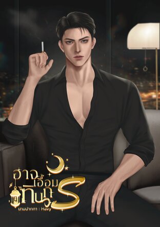 อาจเอื้อมทินกร เล่ม 1