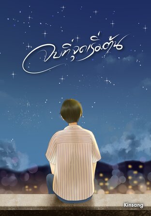 จบที่จุดเริ่มต้น