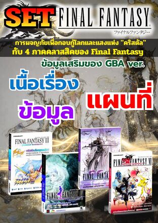SET คู่มือเหล่านักรบแห่งคริสตัล Final Fantasy  สี่สี สวยงาม
