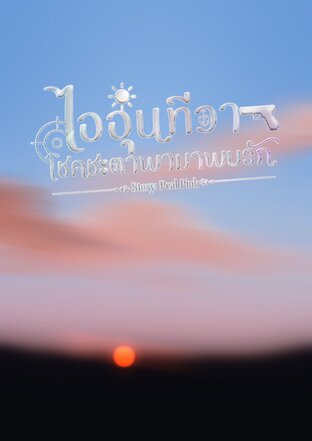 ไออุ่นทีวา