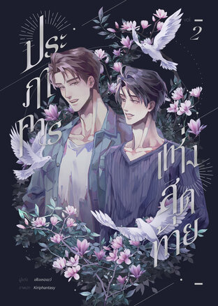 ประภาคารแห่งสุดท้าย เล่ม 2