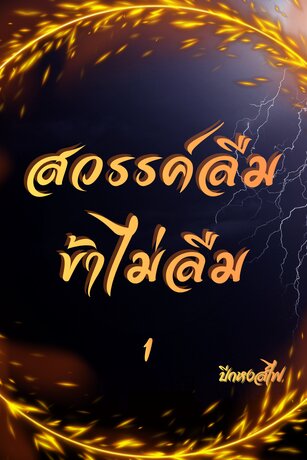 สวรรค์ลืม ข้าไม่ลืม 1