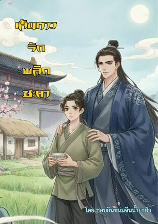 เสันทางรักพลิกชะตา