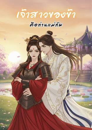 เจ้าสาวของข้าคือท่านแม่ทัพ