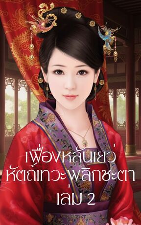เฟื่องหลันเยว่ หัตถ์เทวะพลิกชะตา เล่ม 2(จบ)