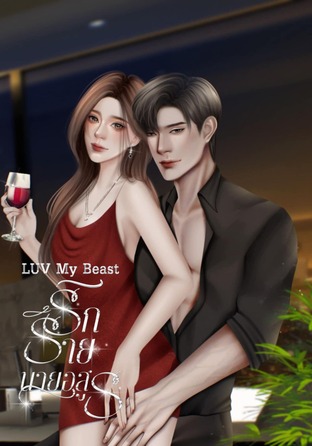 LUV My Beast รักร้ายนายอสูร