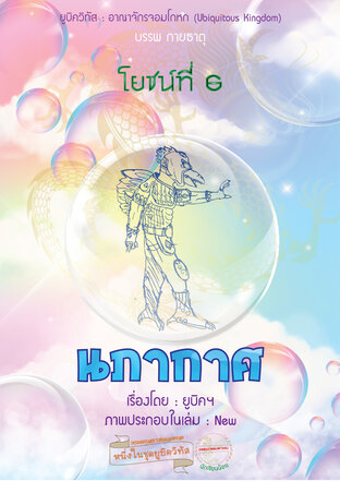 ยูบิควิทัส อาณาจักรจอมโกหก นภากาศ