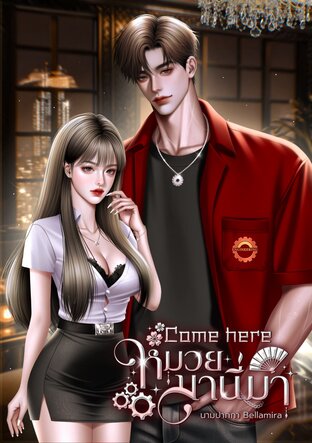 Come here หมวยมานี่มา