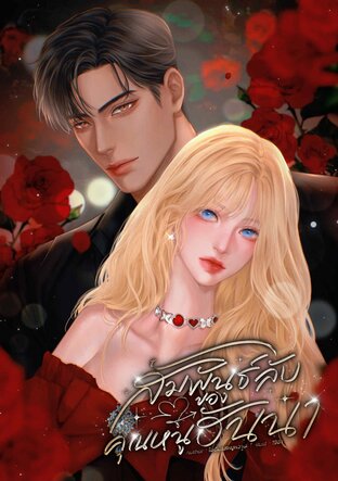 ความสัมพันธ์ลับของคุณหนูฮันนา