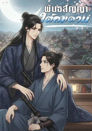 พันธสัญญาใต้คมดาบ