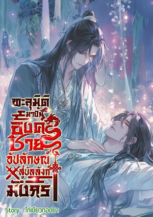 ทะลุมิติมาปั้นองค์ชายอัปลักษณ์สู่บัลลังก์มังกร