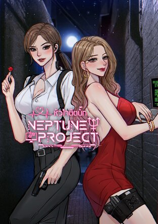 หัวใจติดบั๊ก : Neptune Project