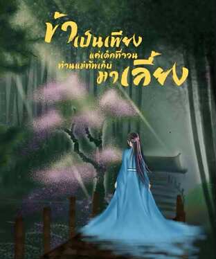 ข้าเป็นแค่เพียงเด็กที่จวนท่านแม่ทัพเก็บมาเลี้ยง