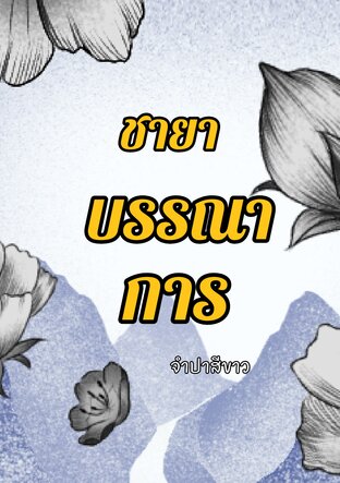 ชายาบรรณาการ.