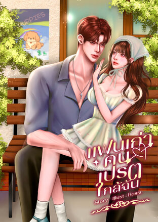 แฟนเก่าคนเปรตใกล้ฉัน