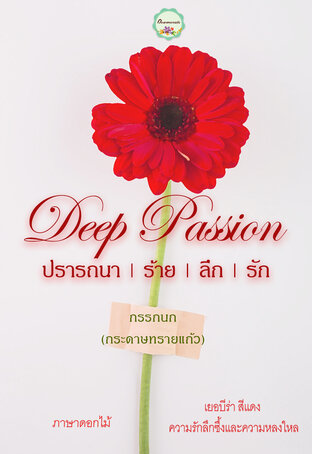 ปรารถนา l ร้าย l ลึก l รัก Deep Passion