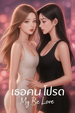 เธอคนโปรด (My Be Love)