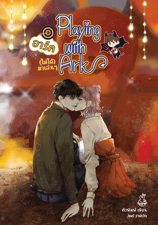 Playing with ARK อาร์คไม่ได้มาเล่นๆ